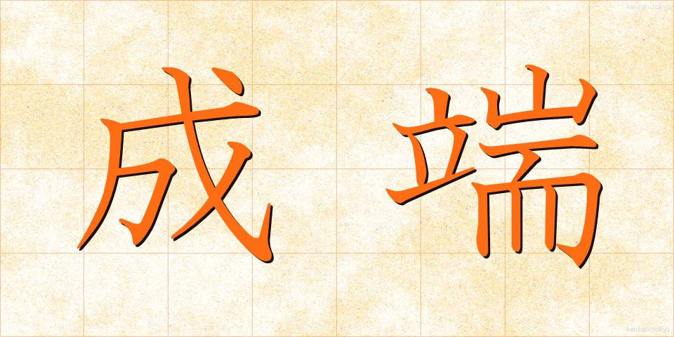 成端 (せいたん)