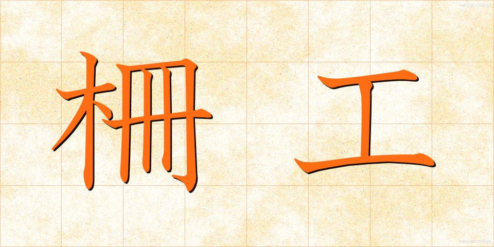 柵工 (さくこう)