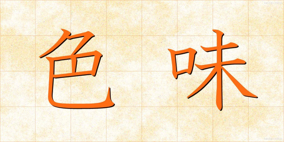 色味 (いろみ)