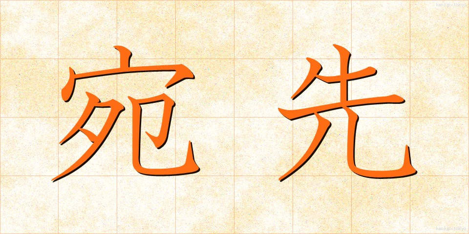 宛先 (あてさき)