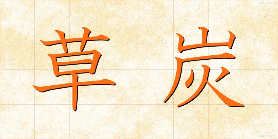 草炭 (くさずみ)