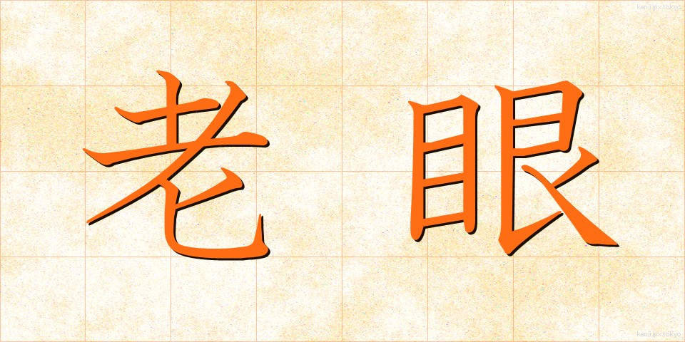 老眼 (ろうがん)