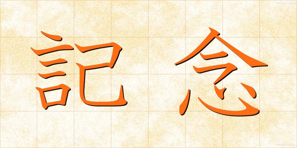 記念 (きねん)