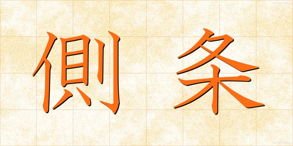 側条 (そくじょう)