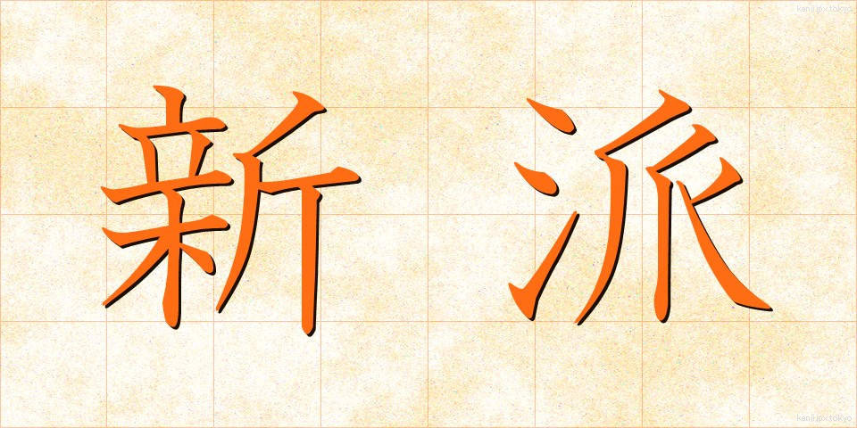 新派 (しんぱ)