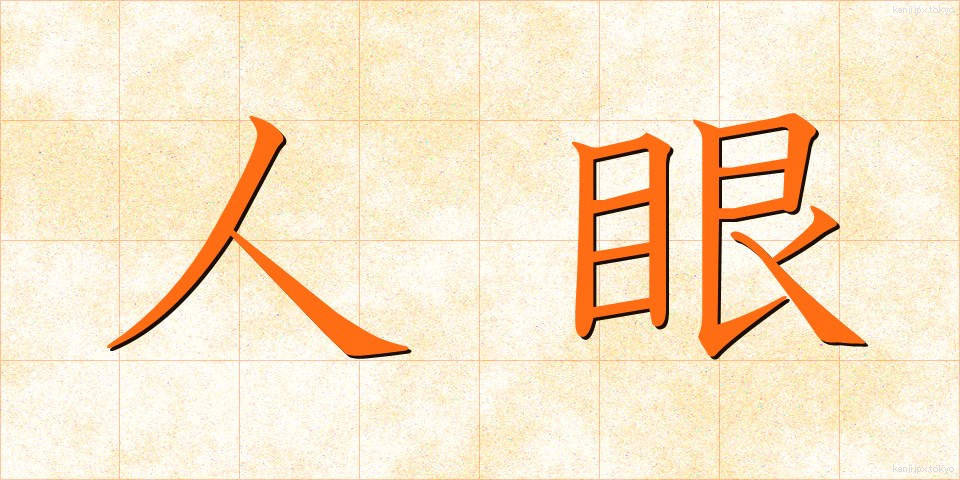 人眼 (じんがん)