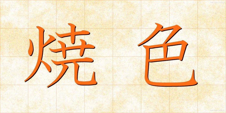 焼色 (やきいろ)