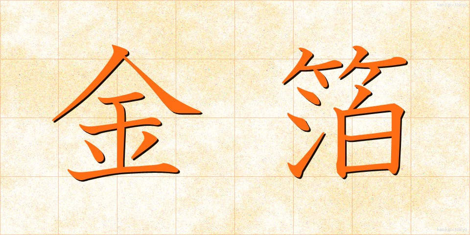 金箔 (きんぱく)