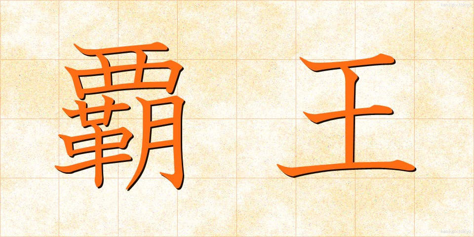 覇王 (はおう)