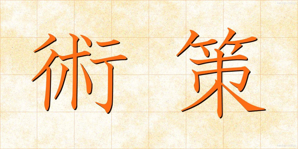 術策 (じゅつさく)