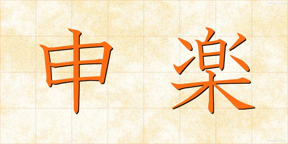 申楽 (さるがく)