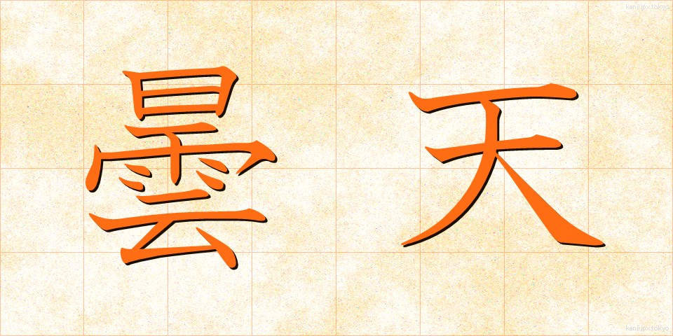 曇天 (どんてん)