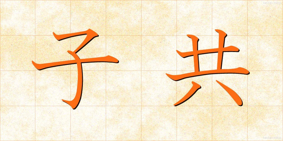 子共 (こども)