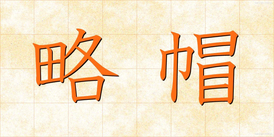 略帽 (りゃくぼう)