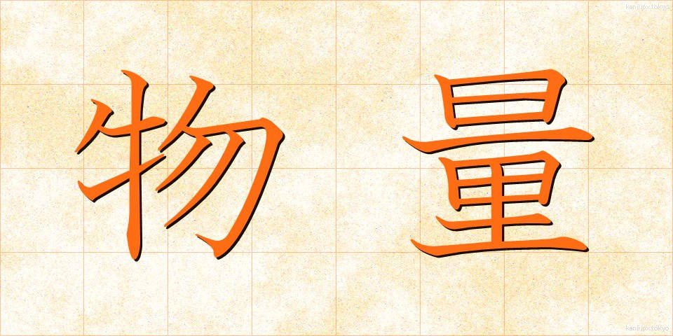 物量 (ぶつりょう)