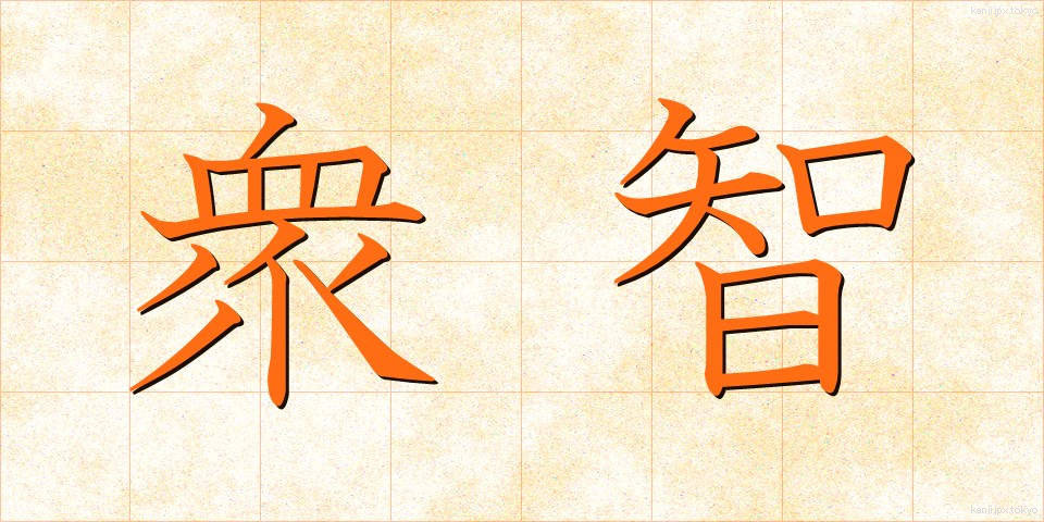 衆智 (しゅうち)