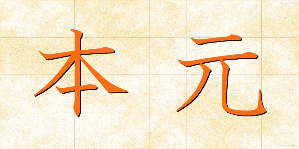 本元 (ほんもと)