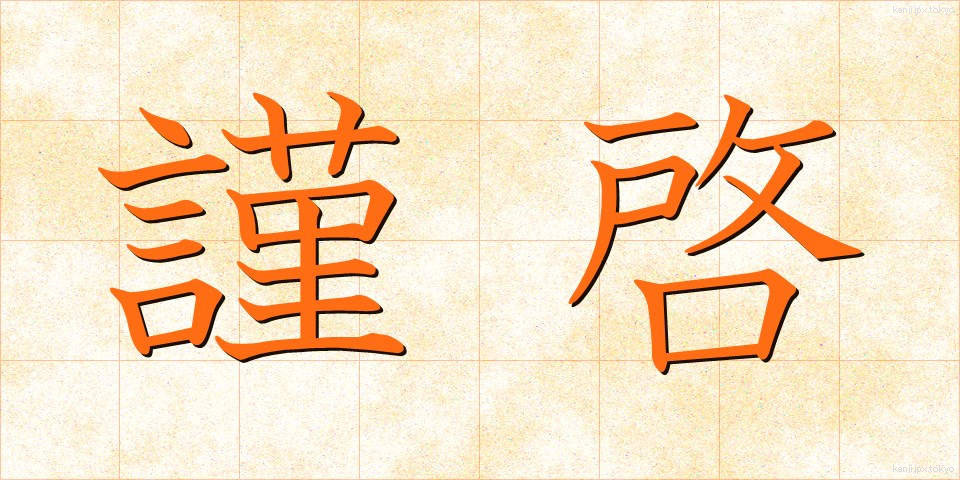 謹啓 (きんけい)