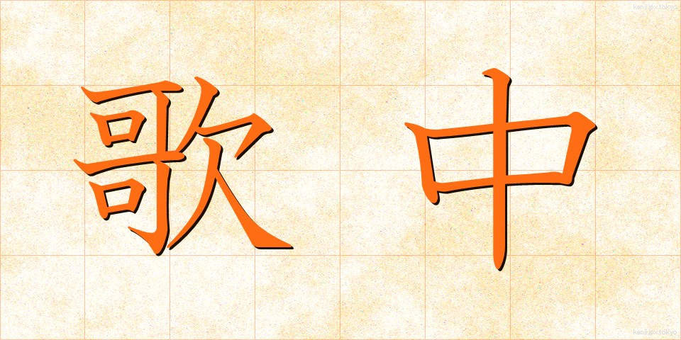 歌中 (うたちゅう)
