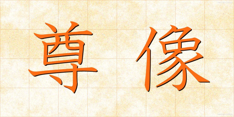 尊像 (そんぞう)