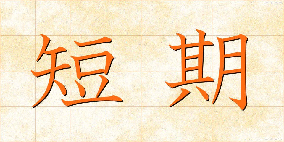 短期 (たんき)