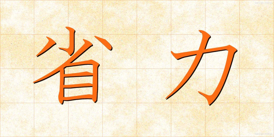 省力 (しょうりょく)