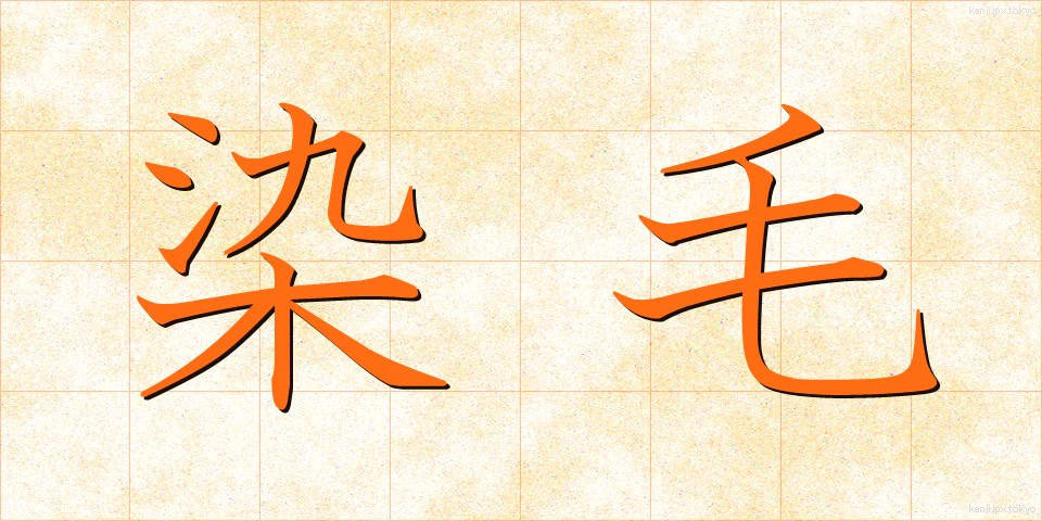 染毛 (せんもう)