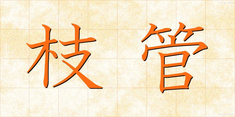 枝管 (えだかん)