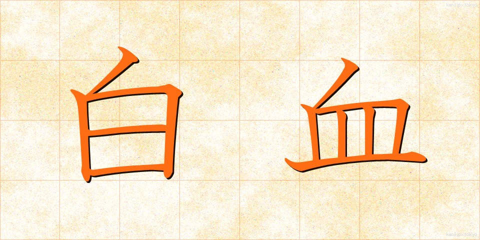 白血 (はっけつ)