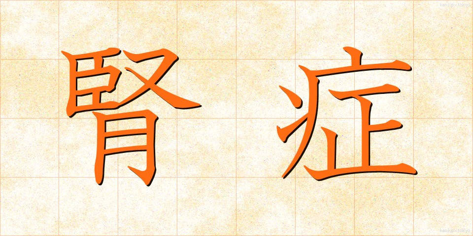 腎症 (じんしょう)