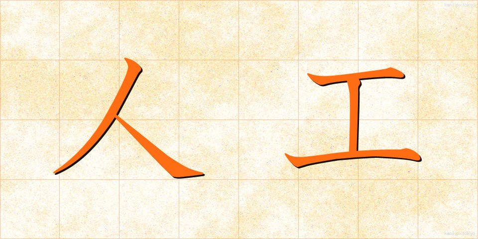 人工 (じんこう)