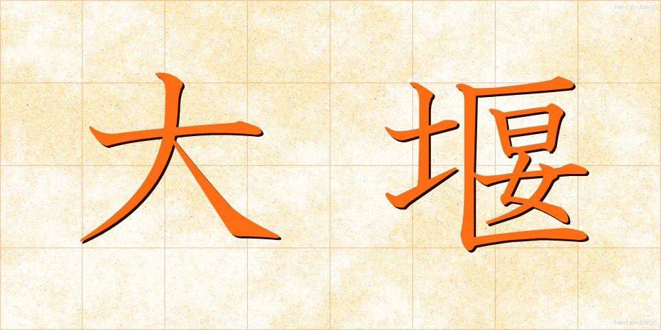大堰 (おおぜき)
