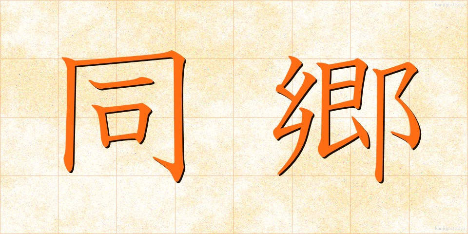 同郷 (どうきょう)