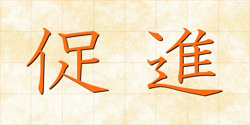 促進 (そくしん)