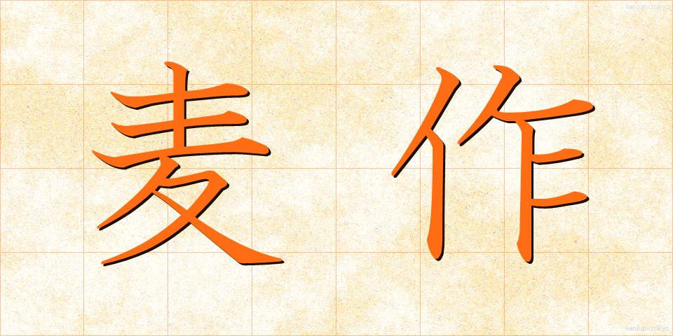 麦作 (ばくさく)