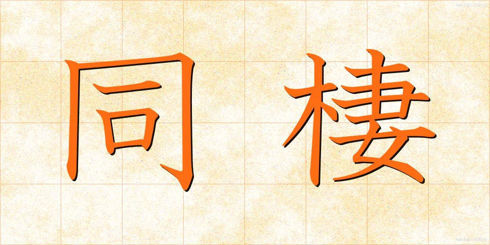 同棲 (どうせい)