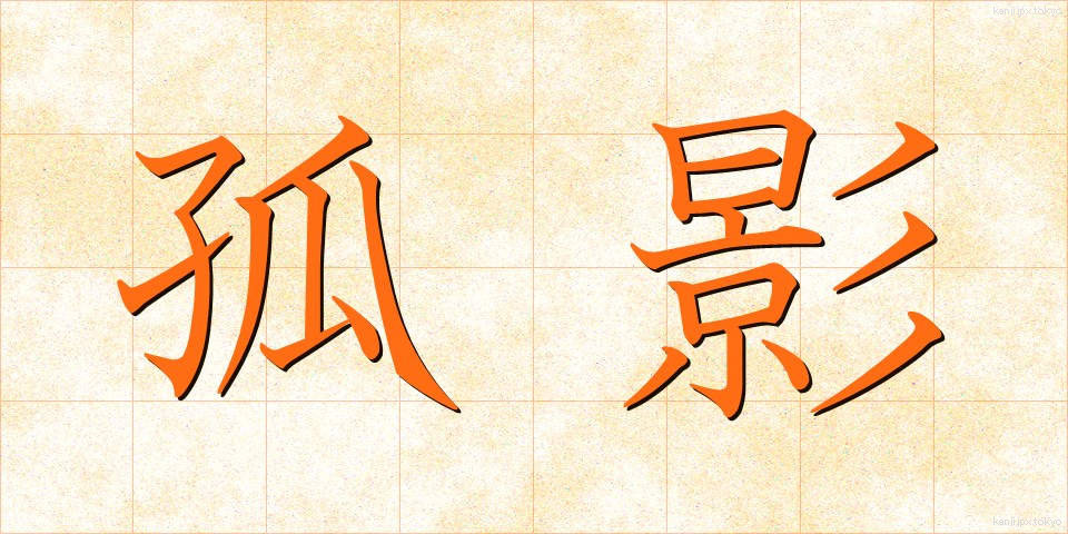 孤影 (こえい)