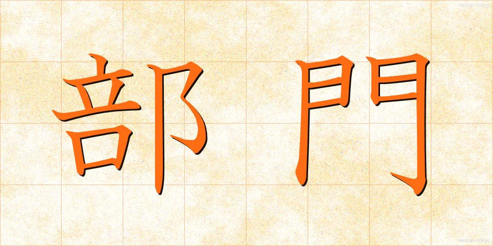 部門 (ぶもん)