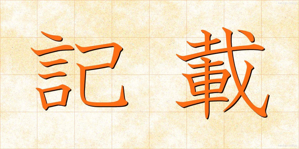 記載 (きさい)