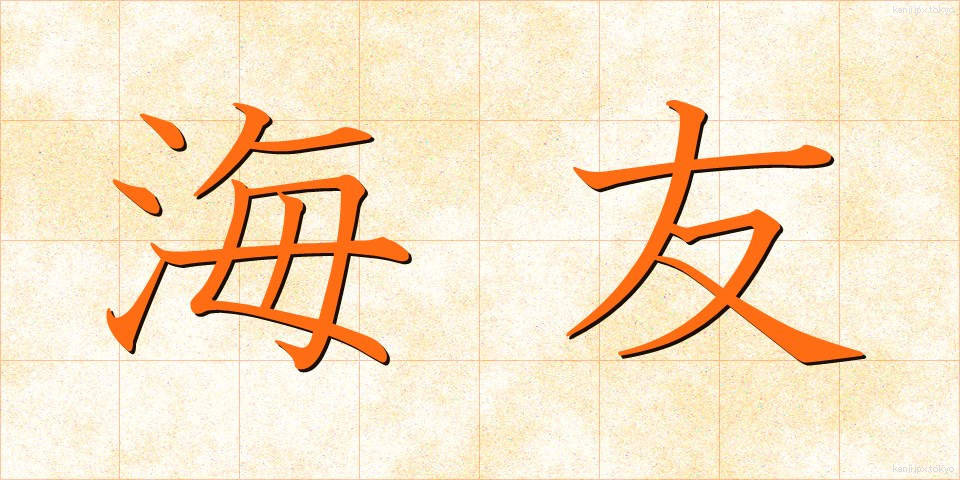 海友 (かいゆう)