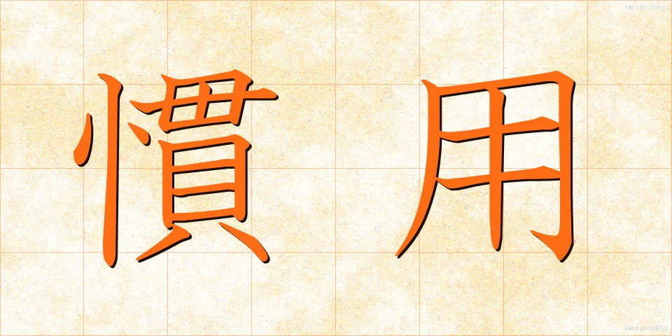 慣用 (かんよう)