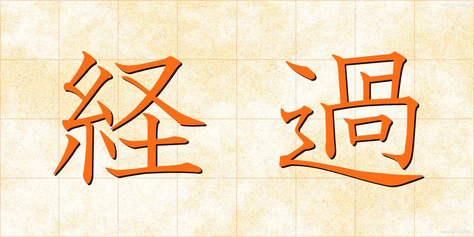 経過 (けいか)