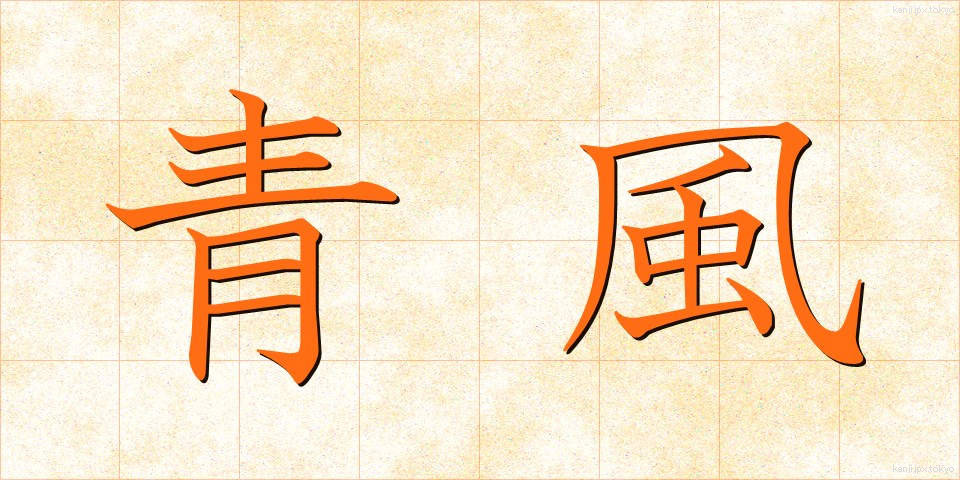青風 (せいふう)