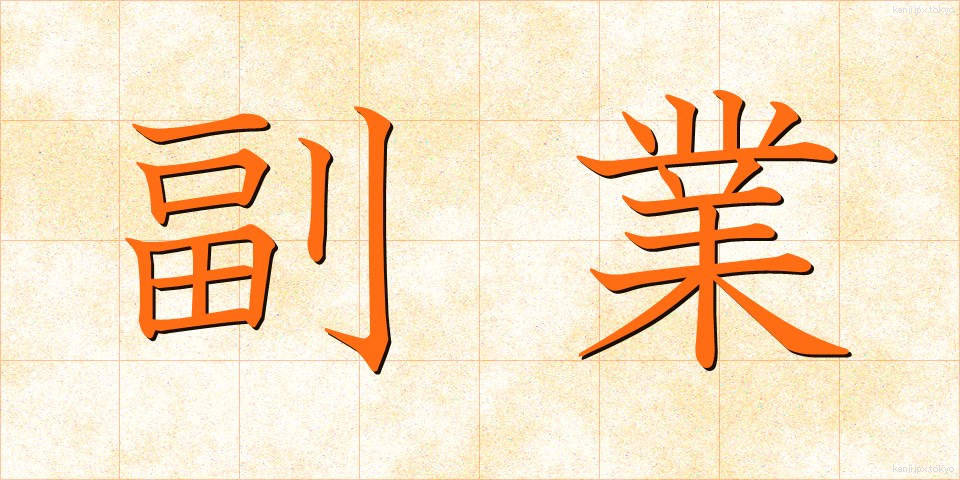 副業 (ふくぎょう)