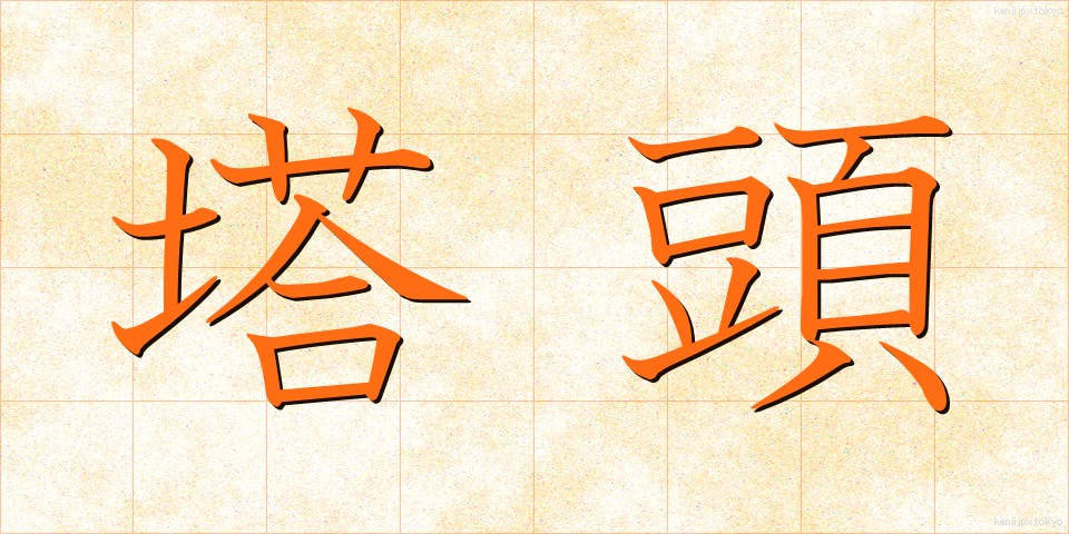 塔頭 (たっちゅう)