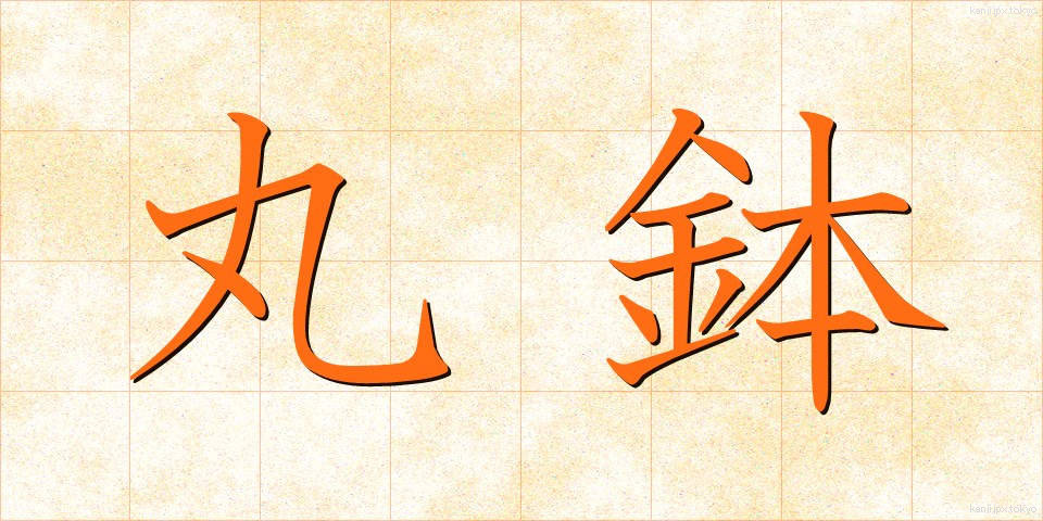 丸鉢 (まるはち)