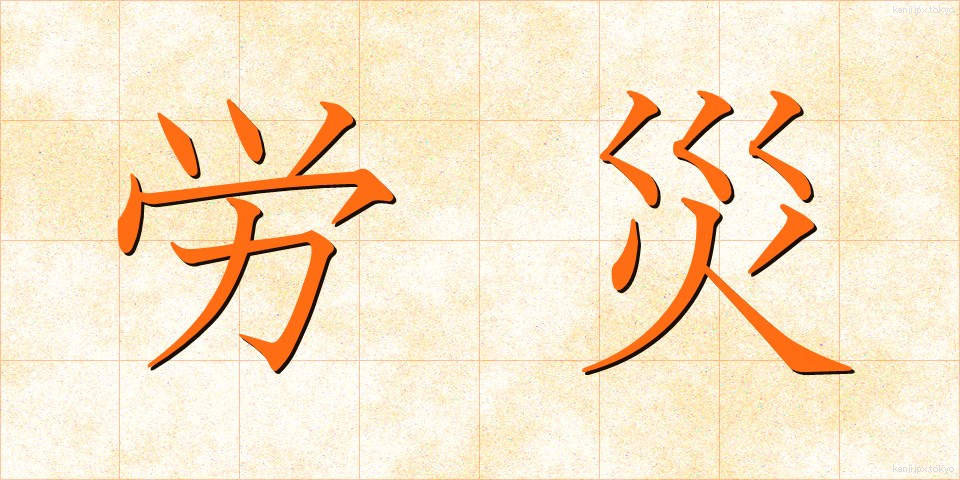 労災 (ろうさい)