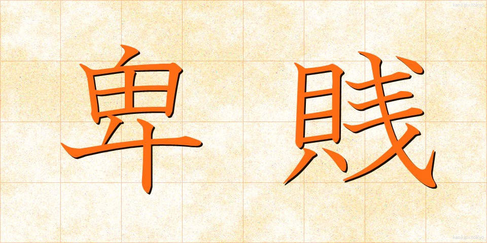 卑賎 (ひせん)