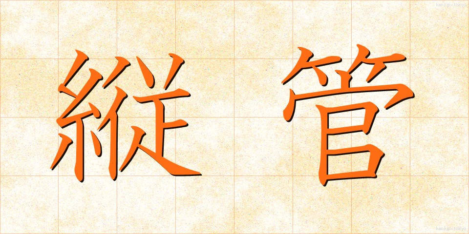 縦管 (たてかん)