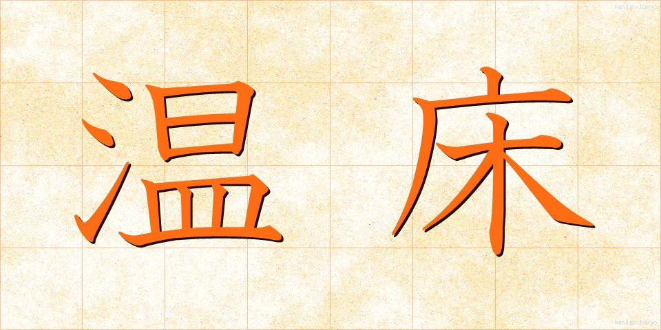 温床 (おんしょう)